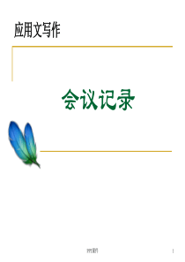 应用文写作(会议记录、会议纪要)--ppt课件