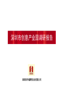 2019深圳市创意产业园调研报告40p