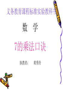7的乘法口诀课件
