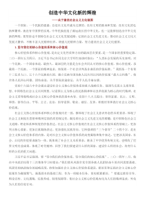 创造中华文化新的辉煌