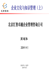 知识管理-企业文化与知识管理(上)-高建华