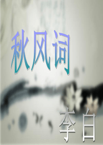 秋风词赏析课件-古诗词赏析
