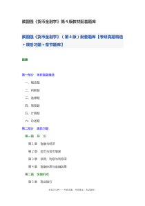 戴国强《货币金融学》第4版教材配套题库