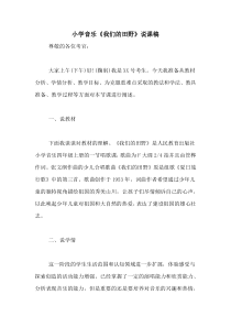 小学音乐《我们的田野》说课稿