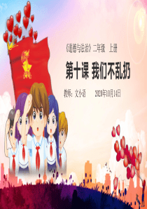 部编版道德与法治二年级上册-我们不乱扔课件PPT