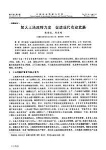 加大土地流转力度促进现代农业发展