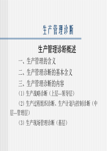生产管理诊断(1)