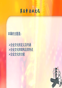 现代企业管理(第2版)：第05章_企业文化