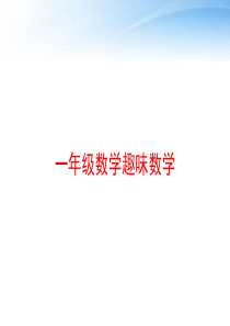 一年级数学趣味数学-ppt课件