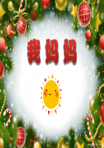 绘本-我妈妈ppt课件