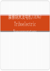 摩擦纳米发电机