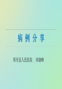 --病例分享.