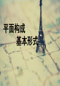 平面构成的基本形式
