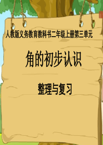 角的初步认识-(整理与复习)