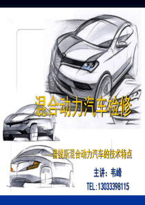 普锐斯混合动力汽车的技术特点讲解