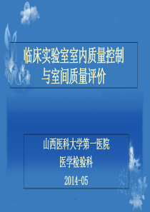临床实验室室内质量控制与室间质量评价