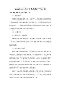 2020年中小学校教育信息化工作计划