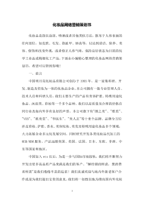 化妆品网络营销策划书