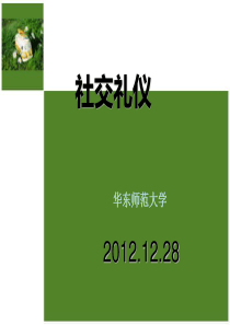 大学生社交礼仪