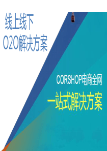 线上线下o2o电商解决方案