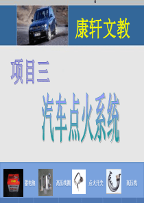 汽车点火系统教案