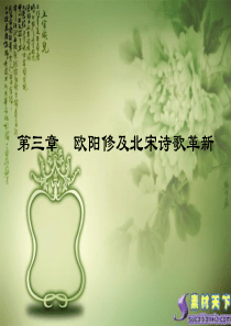 欧阳修与北宋诗文革新