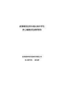 疫情期间沈阳市重点高中学生身心健康状况调研报告