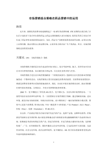 市场营销策略在药品营销中的应用