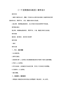 《一个豆荚里的五粒豆》教学设计