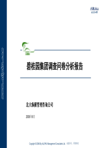 碧桂园企业文化项目调查问卷分析报告