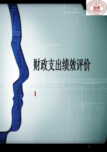 财政支出绩效评价ppt课件