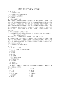 易制毒化学品安全培训