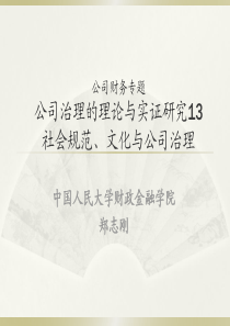 社会规范、文化与公司治理