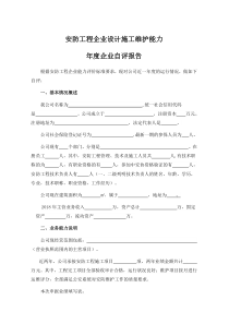 安防企业企业自评报告