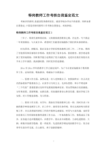 特岗教师工作考核自我鉴定