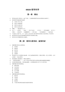 自考00320《领导科学》知识点考点总结