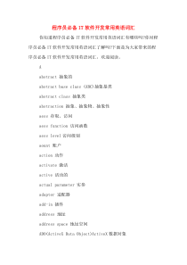 程序员必备IT软件开发常用英语词汇