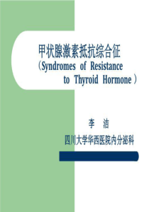 甲状腺激素抵抗综合征---四川大学