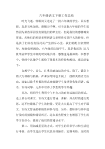 六年级语文下册工作总结