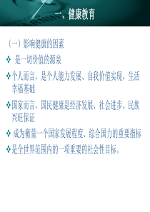 绪论二---健康教育与健康促进的关系
