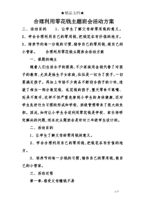 合理利用零花钱主题班会活动方案