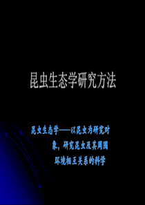 昆虫生态学研究方法..