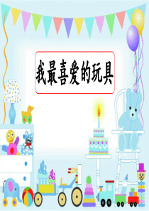 口语交际《我最喜爱的玩具》写话ppt课件