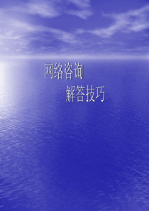 网络咨询解答技巧（PPT40页)