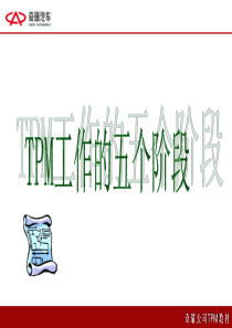 TPM五个阶段