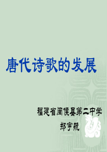 唐代诗歌的发展-PPT课件