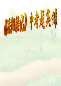 岳阳楼记中考题集锦