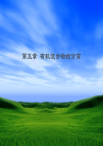 有机分析(分离技术)