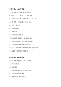 武大考古学通论考研试题(1998-2008)