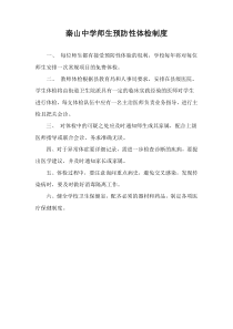 15师生预防性体检制度